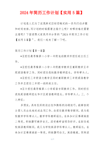 2024年简历工作计划【实用5篇】