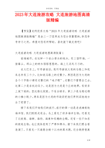 2023年大连旅游攻略 大连旅游地图高清版精编