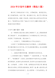 2024年计划中文翻译（精选5篇）