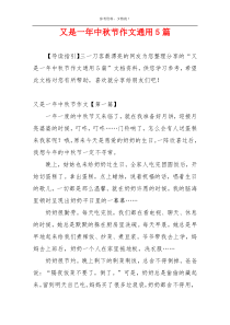 又是一年中秋节作文通用5篇
