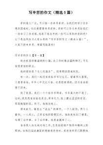 写辛苦的作文（精选5篇）