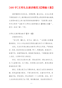 [400字]文明礼仪演讲稿范文【精编5篇】