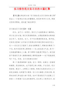 实习报告范文实习目的8篇汇聚