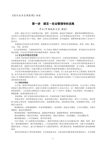 现代安全管理原理讲座