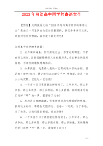 2023年写给高中同学的寄语大全