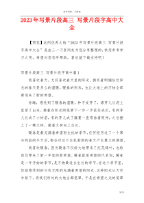 2023年写景片段高三 写景片段字高中大全