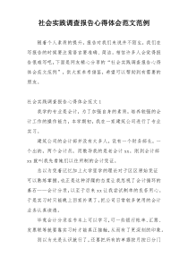 社会实践调查报告心得体会范文范例
