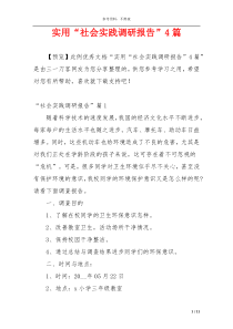 实用“社会实践调研报告”4篇