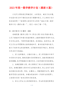 2023年高一数学教学计划（最新8篇）