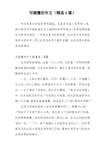 写雄鹰的作文（精选4篇）