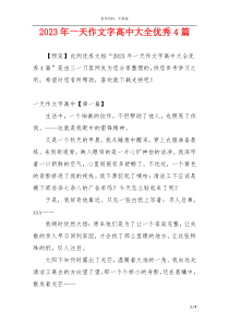 2023年一天作文字高中大全优秀4篇