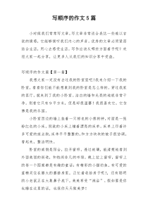 写顺序的作文5篇