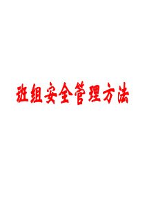 班组安全管理方法XXXX