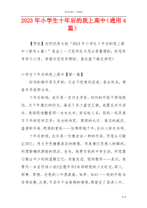 2023年小学生十年后的我上高中（通用4篇）