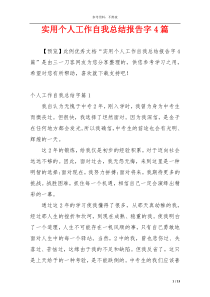实用个人工作自我总结报告字4篇
