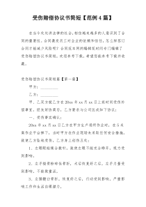 受伤赔偿协议书简短【范例4篇】