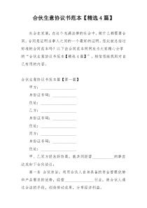 合伙生意协议书范本【精选4篇】