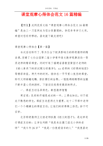课堂观摩心得体会范文16篇精编
