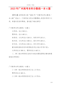 2023年广州高考本科分数线一本4篇