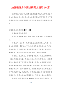 加强锻炼身体演讲稿范文通用10篇