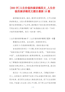 [800字]人生价值的演讲稿范文_人生价值的演讲稿范文题目最新10篇