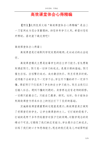 高效课堂体会心得精编