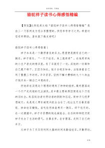 骆驼祥子读书心得感悟精编