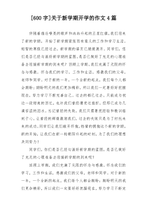 [600字]关于新学期开学的作文4篇