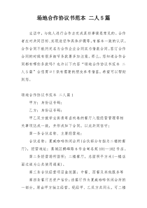 场地合作协议书范本 二人5篇