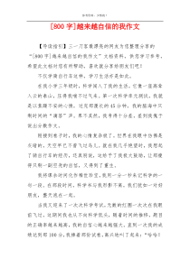 [800字]越来越自信的我作文