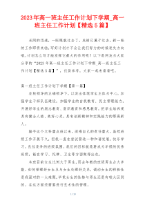 2023年高一班主任工作计划下学期_高一班主任工作计划【精选5篇】