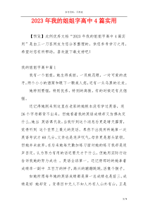 2023年我的姐姐字高中4篇实用
