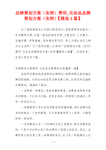 品牌策划方案（实例）费用_化妆品品牌策划方案（实例）【精选4篇】