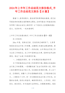 2024年上半年工作总结范文报告格式_半年工作总结范文报告【10篇】