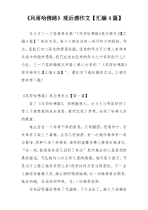 《风雨哈佛路》观后感作文【汇编4篇】