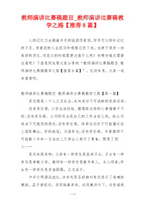 教师演讲比赛稿题目_教师演讲比赛稿教学之路【推荐8篇】
