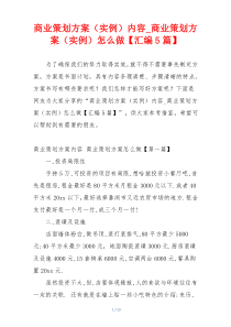 商业策划方案（实例）内容_商业策划方案（实例）怎么做【汇编5篇】