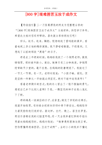 [800字]艰难困苦玉汝于成作文