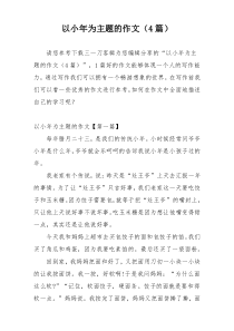 以小年为主题的作文（4篇）