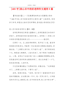 [400字]我心目中的好老师作文通用5篇