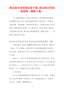 商业综合体招商运营方案_商业综合体招商流程（最新5篇）