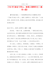 [700字]谁言寸草心，报得三春晖作文（通用4篇）