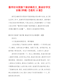 勤学好问国旗下演讲稿范文_勤奋好学发言稿(样稿)【通用10篇】