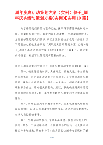 周年庆典活动策划方案（实例）例子_周年庆典活动策划方案（实例）【实用10篇】