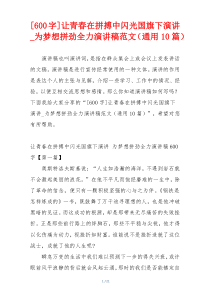 [600字]让青春在拼搏中闪光国旗下演讲_为梦想拼劲全力演讲稿范文（通用10篇）