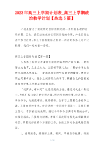 2023年高三上学期计划表_高三上学期政治教学计划【热选5篇】