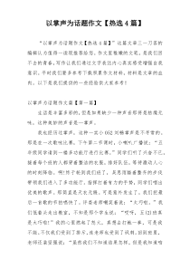 以掌声为话题作文【热选4篇】