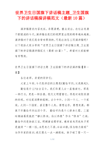 世界卫生日国旗下讲话稿主题_卫生国旗下的讲话稿演讲稿范文（最新10篇）