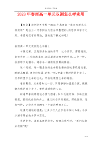 2023年春雨高一单元双测怎么样实用