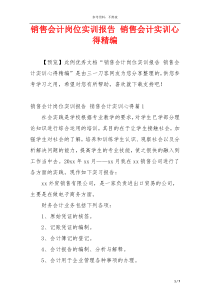 销售会计岗位实训报告 销售会计实训心得精编